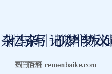 杂忆与杂写·记似梦非梦反义词是什么意思的图片